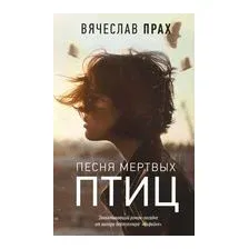 Песня мертвых птиц