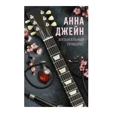 Музыкальный приворот