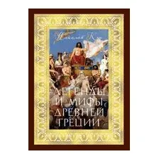 Легенды и мифы Древней Греции