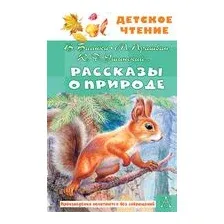 Рассказы о природе