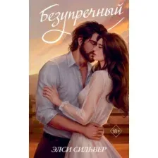 Книга издательства Freedom. Безупречный (Сильвер Элси)