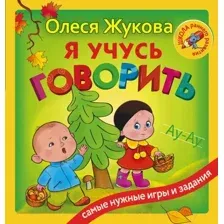 Развивающая книга АСТ Я учусь говорить (Жукова О.)