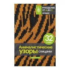 Анималистические узоры спицами. Жаккард