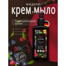 Жидкое крем-мыло для рук лесные ягоды, 450мл