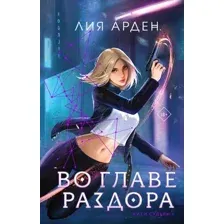 Книга Во главе раздора Арден Л.