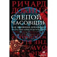 Книга издательства АСТ. Слепой часовщик (Докинз Ричард)