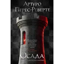 Книга издательства Иностранка. Осада, или Шахматы со смертью 9785389201750 (Перес-Реверте А.)