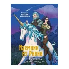 Наемник из Ривии. Раскраска для фанатов Ведьмака