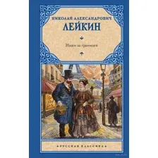 Наши за границей