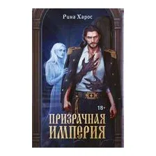 Призрачная империя