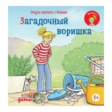 Учусь читать с Конни. Загадочный воришка