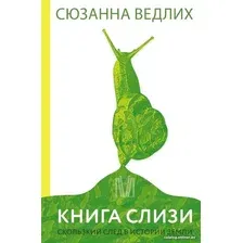 Книга издательства АСТ. Книга слизи. Скользкий след в истории Земли (Ведлих С.)