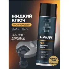 Смазка жидкий ключ LAVR PROline [0,65 л] (Ln3510)