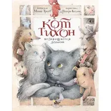 Художественная книга АСТ Кот Тихон возвращается домой / 9785171502898 (Трауб М.)