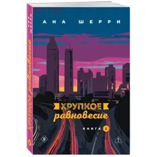 Хрупкое равновесие. Книга 2