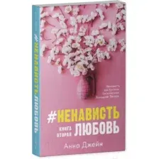 Набор книг издательства Clever. ЛюбовьНенависть. НенавистьЛюбовь 2037694143384 (Джейн А.)