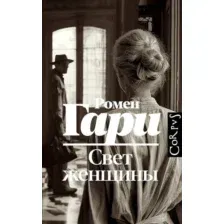 Художественная книга АСТ Свет женщины, твердая обложка (Гари Ромен )