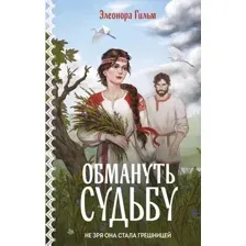 Обмануть судьбу