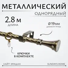 Карниз для штор Sundays Home Лайт Эридан 19мм однорядный (витой, антик, 2.8м)