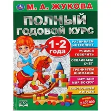 Учебное пособие издательства Умка Полный годовой курс 1-2 лет (Жукова М.А.)