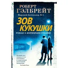 Книга издательства Иностранка. Корморан Страйк. Книга 1. Зов Кукушки 9785389162235 (Гэлбрейт Р.)