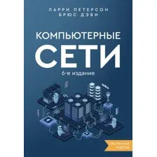 Книга АСТ Компьютерные сети. Системный подход (Петерсон Ларри, Дэви Брюс 9785171622312)