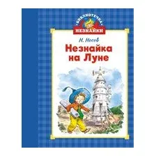 Незнайка на Луне