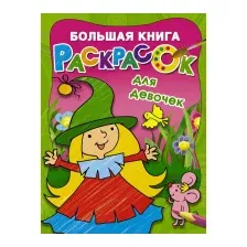 Большая книга раскрасок для девочек