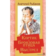  АСТ. Кортик. Бронзовая птица. Выстрел (Рыбаков Анатолий Наумович)