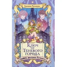 Художественная книга Махаон Ключ от Теневого города (Русинова Е. 9785389299894)