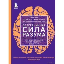 Книга издательства Бомбора. Безграничная сила разума 9785041885618 (Гамильтон Д.)