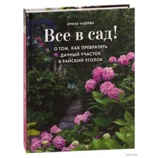 Все в сад! О том, как превратить дачный участок в райский уголок