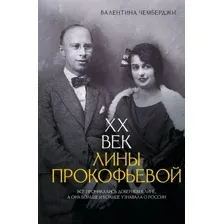 Книга АСТ XX век Лины Прокофьевой, твердая обложка (Чемберджи Валентина)