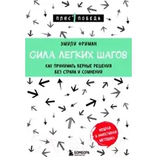 Книга Бомбора Сила легких шагов / 9785041867829 (Фриман Э.)