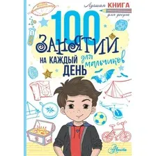 Развивающая книга АСТ 100 занятий для мальчиков на каждый день (Кэмпбелл Г., Бейли Э.)