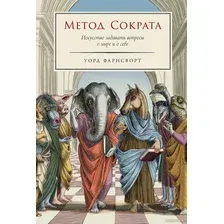 Книга издательства Альпина Диджитал. Метод Сократа. Искусство задавать вопросы о мире (Франсворт У.)