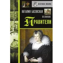 Великие правители