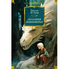 Книга издательства Азбука. Сказания Земноморья 9785389243446 (Ле Гуин У.)