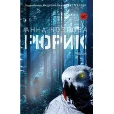 Художественная книга Фантом-пресс Рюрик (Козлова А.)