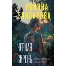 Художественная книга Эксмо Черная сирень (Елизарова П.)