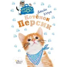 Развивающая книга АСТ Котенок Персик. Доктор Кот (Кларк Д.)