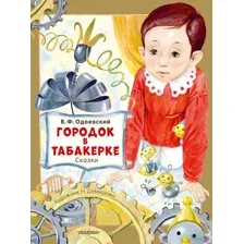 Городок в табакерке