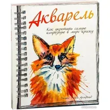 Книга издательства Попурри. Акварель. Как укротить самую капризную в мире краску (Армфельд Дж.)