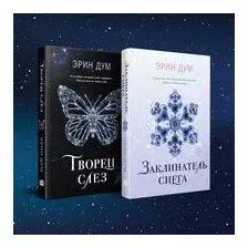 Творец слез. Заклинатель снега. Комплект из 2 книг