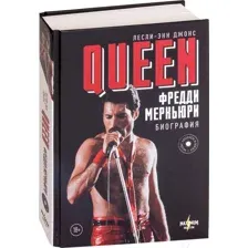 Книга АСТ Queen. Фредди Меркьюри: биография (Джонс Л.)