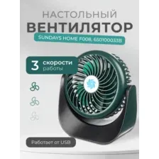 Вентилятор Sundays Home F008 650100033B (зеленый)