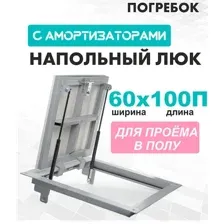 Люк ЛючкиБел Погребок 60x100 см