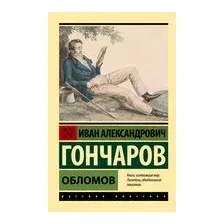 Обломов