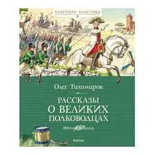 Рассказы о великих полководцах