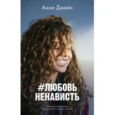 Книга издательства Clever. ЛюбовьНенависть (Джейн А.)